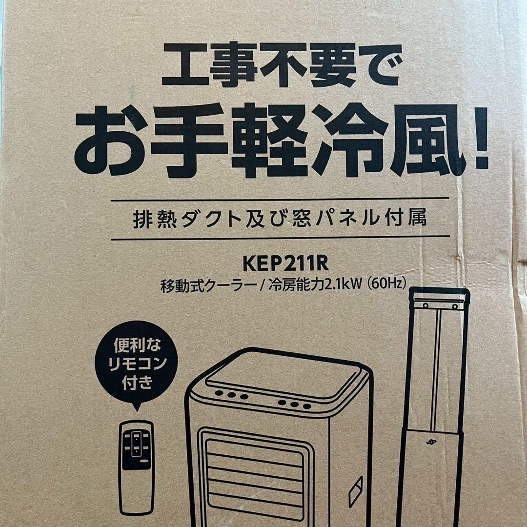 【美品】KODEN KEP211R 移動式クーラー 2.1kW 工事不要