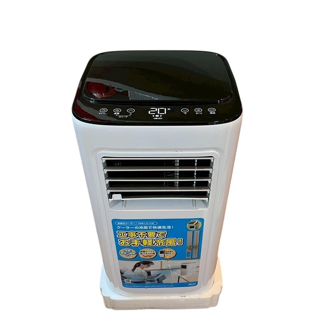 【美品】KODEN KEP211R 移動式クーラー 2.1kW 工事不要