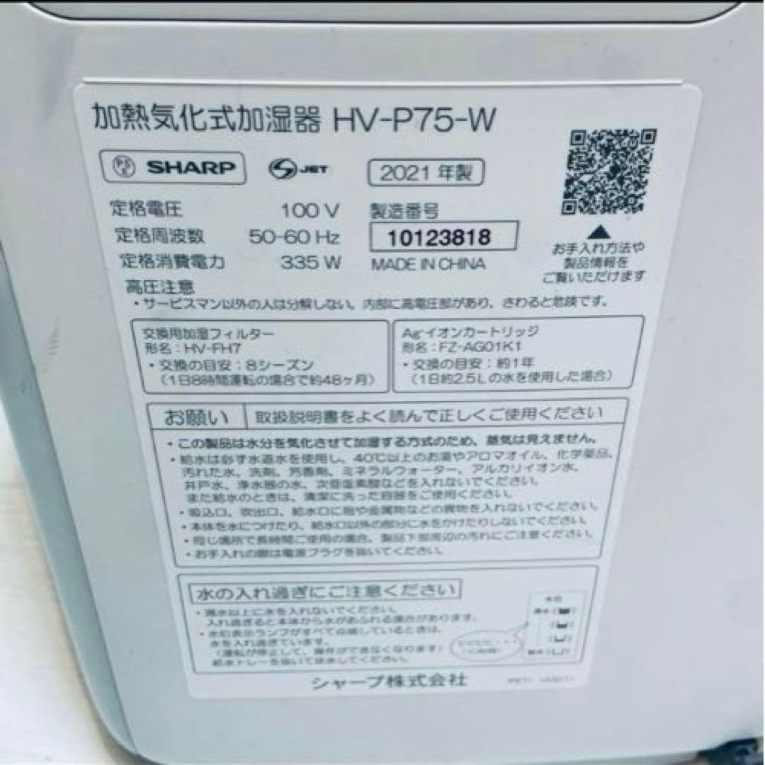 美品⭐️SHARP シャープ　加湿器　 HV-P75-W 2021年製