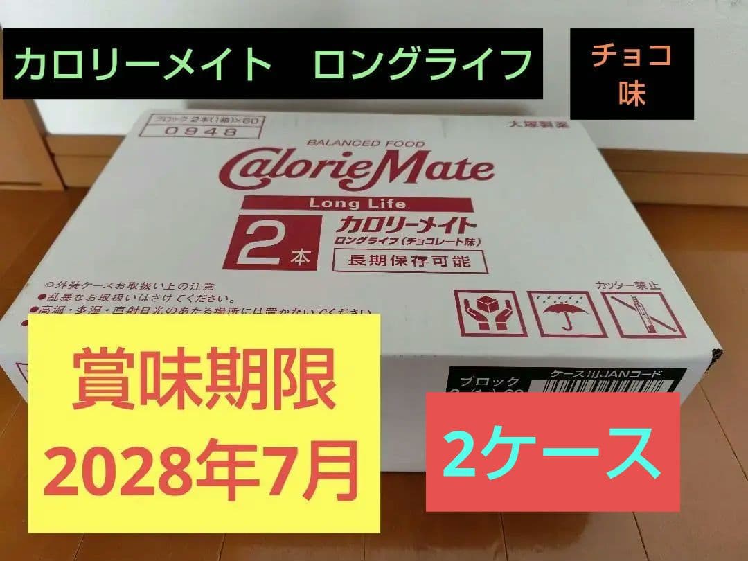 カロリーメイト ロングライフ チョコレート 2本入り　60箱入り　2ケース