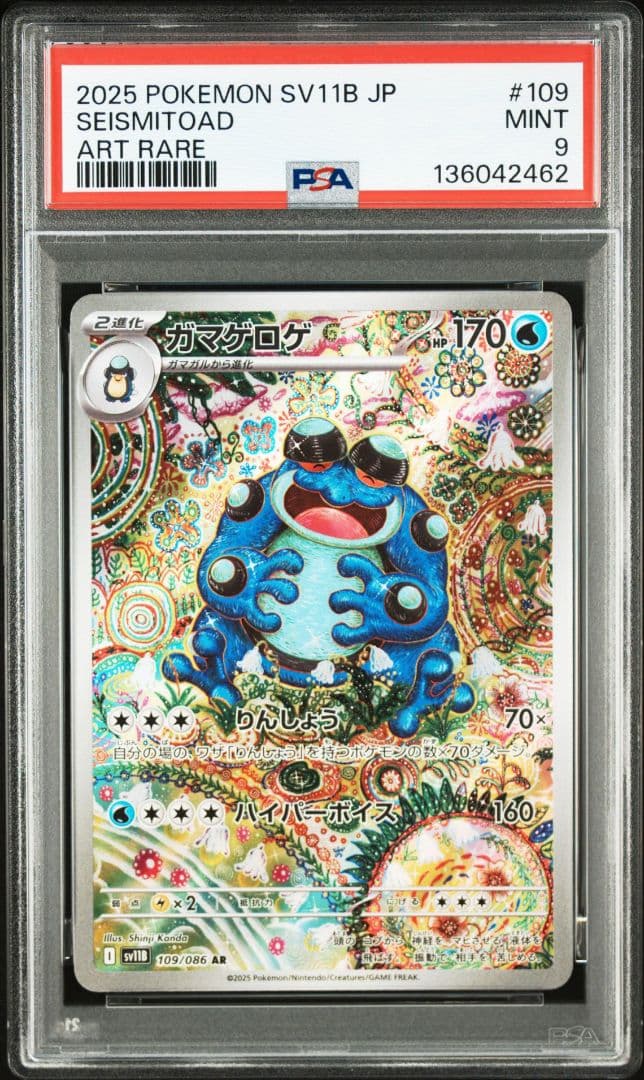 【PSA9】 ガマゲロゲ AR SV11B ブラックボルト ワンオーナー