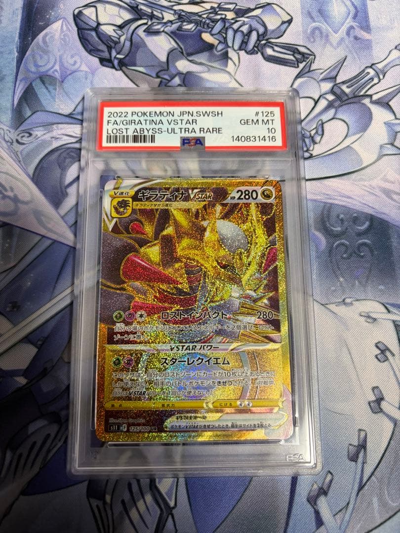 psa10 ギラティナVSTAR UR S11ロストアビス 125/100