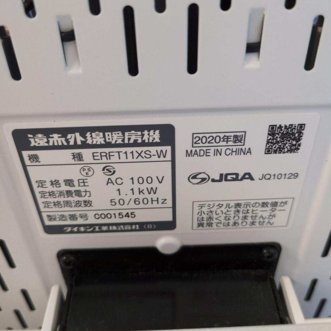 【2020年製】DAIKIN 遠赤外線暖房機 ERFT11XS-W