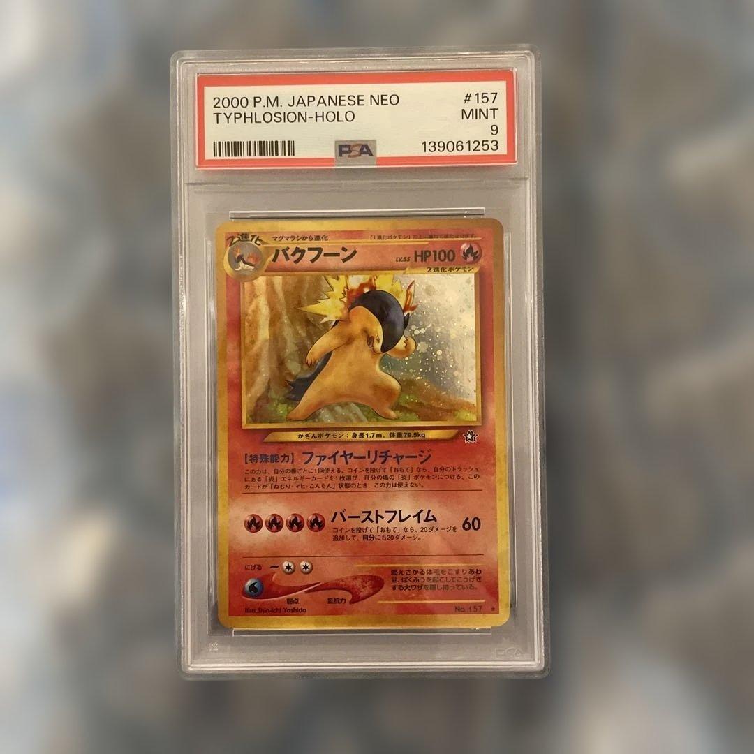 ポケモンカード　バクフーン　旧裏　psa9