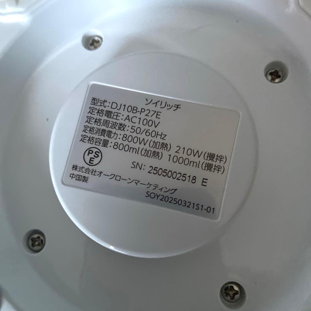 美品 ソイリッチ 完全豆乳メーカー 8月購入品