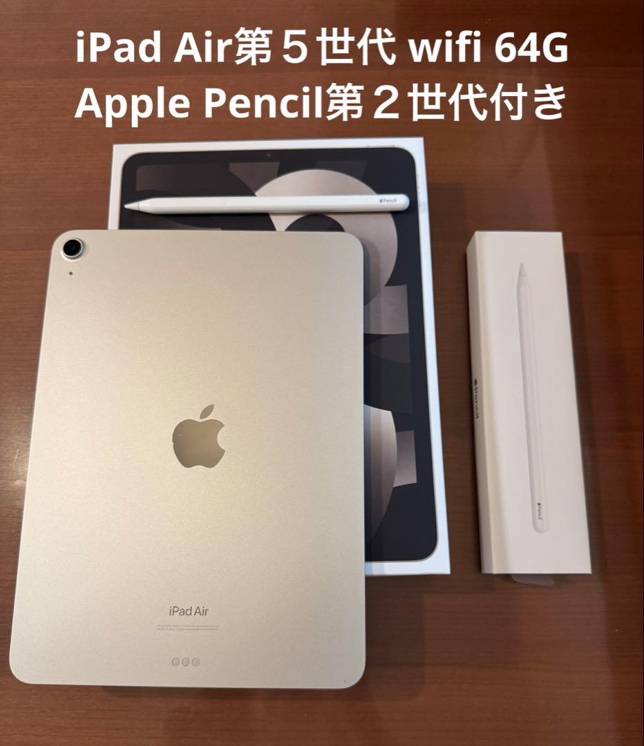 iPad Air 第5世代　64GB Wi-Fi、Apple Pencil2付