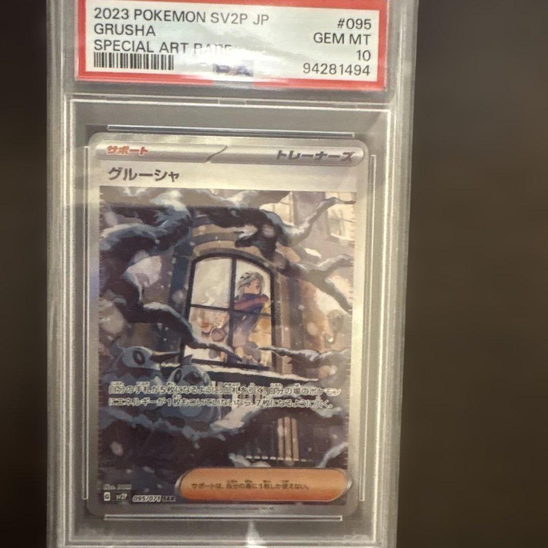 グルーシャ　SAR PSA10