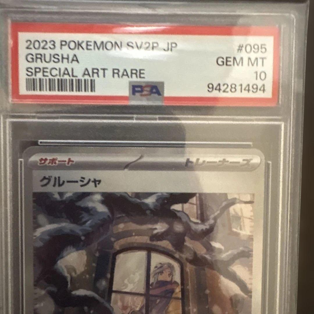 グルーシャ　SAR PSA10