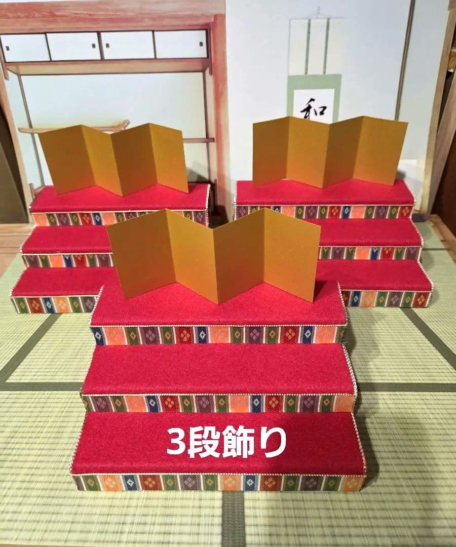 あきたみ　ひな壇(三段飾り)　③繧繝縁三段タイプ　他