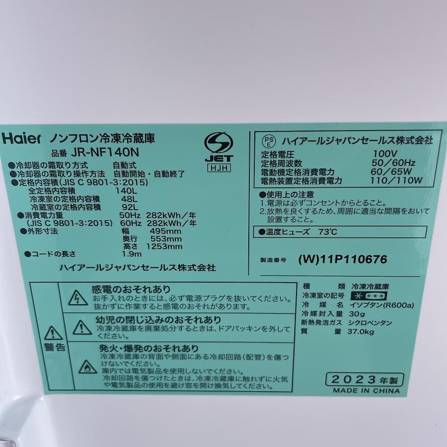 2023年製■ハイアール 140L 冷蔵庫 自動霜取り JR-NF140N