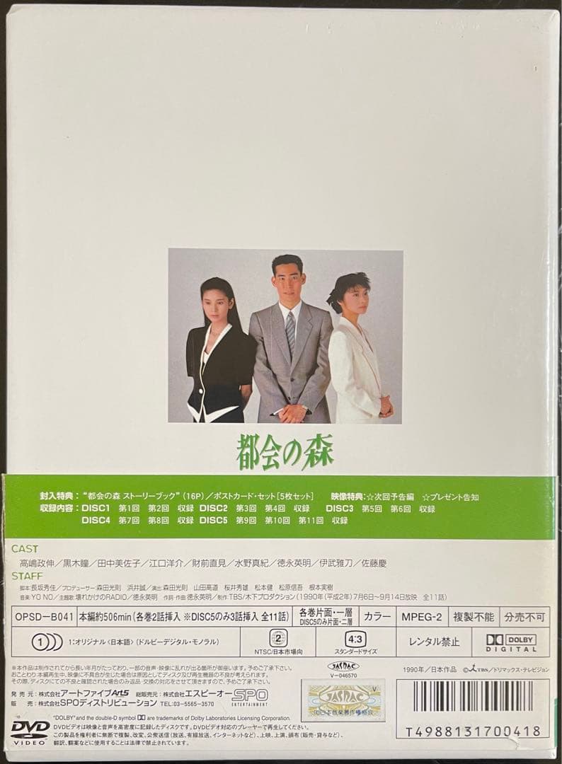 中古 帯付き　都会の森 DVD-BOX〈5枚組〉