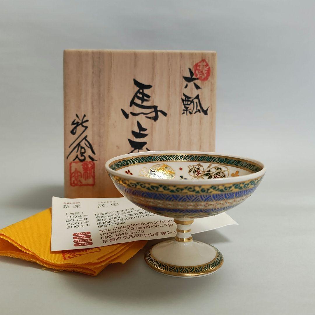 武田公美　色絵馬上盃　京薩摩　金彩　小野空女