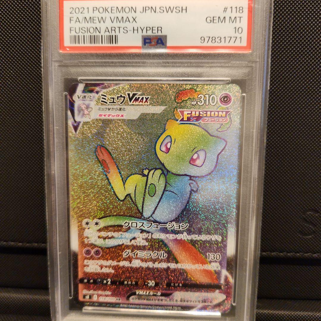 ミュウ VMAX 　HR フュージョンアーツ PSA 10