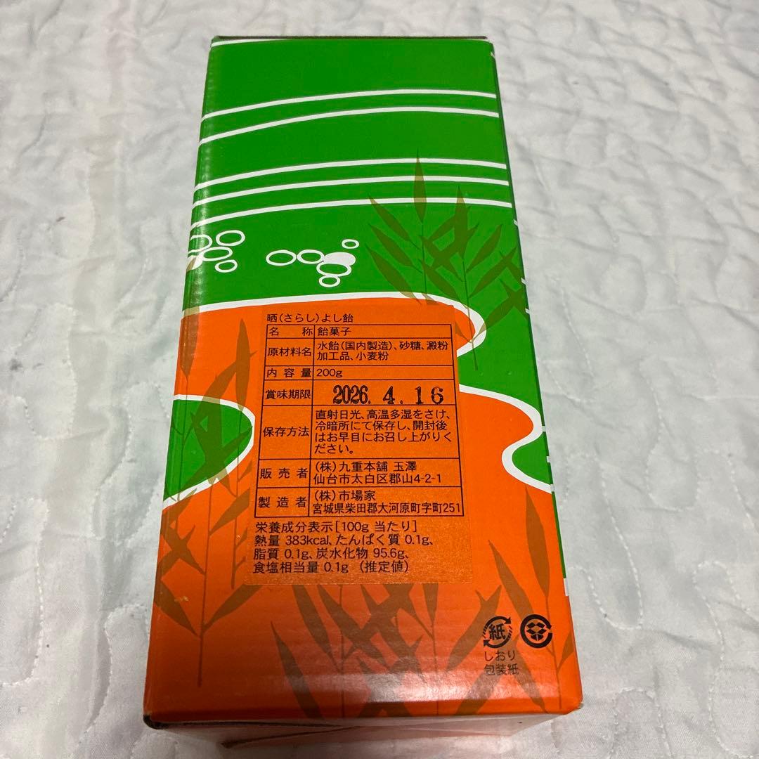 新品未開封　晒よし飴 さらしよし飴　200g 九重本舗玉澤
