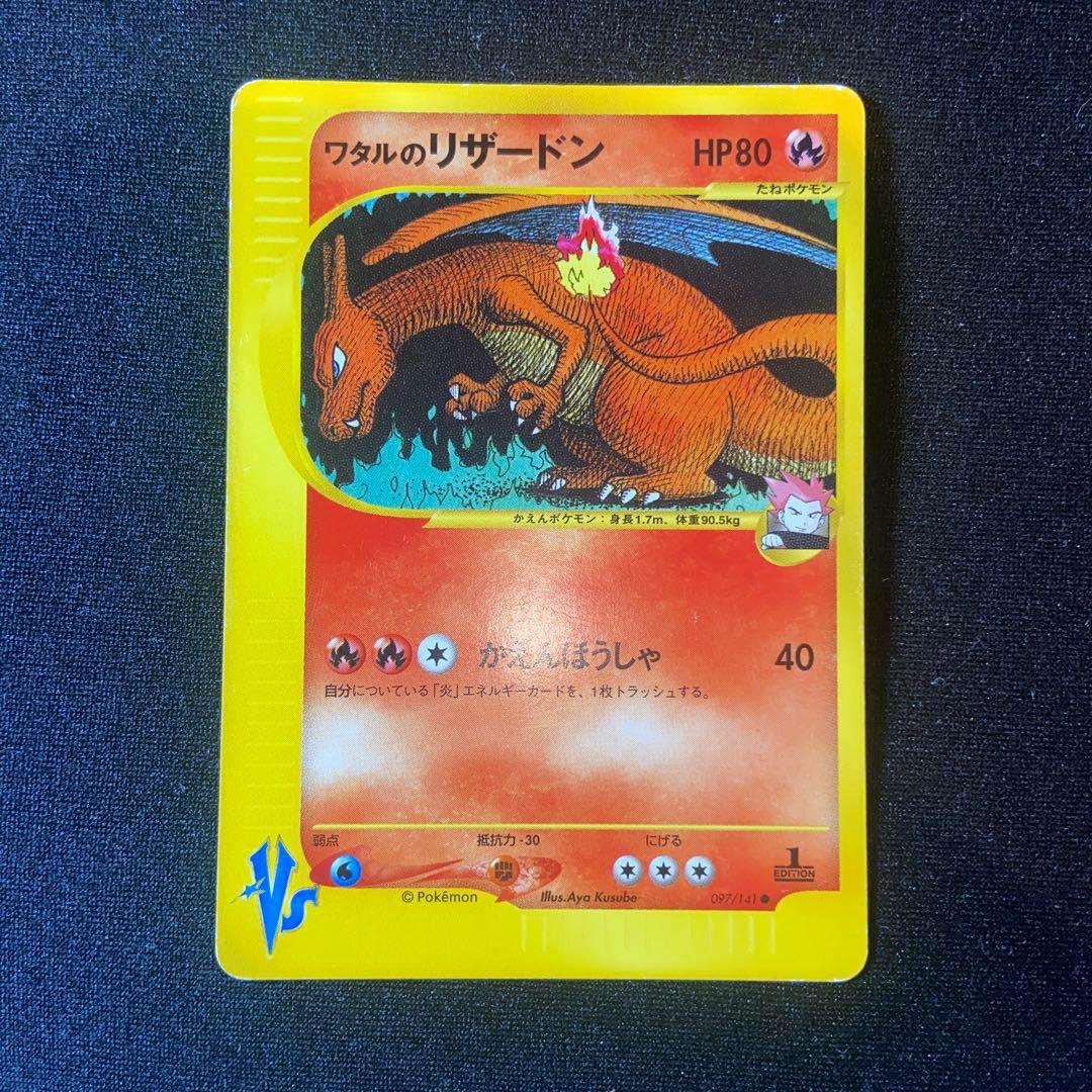 ワタルのリザードン ● ポケモンカード★VS 097/141