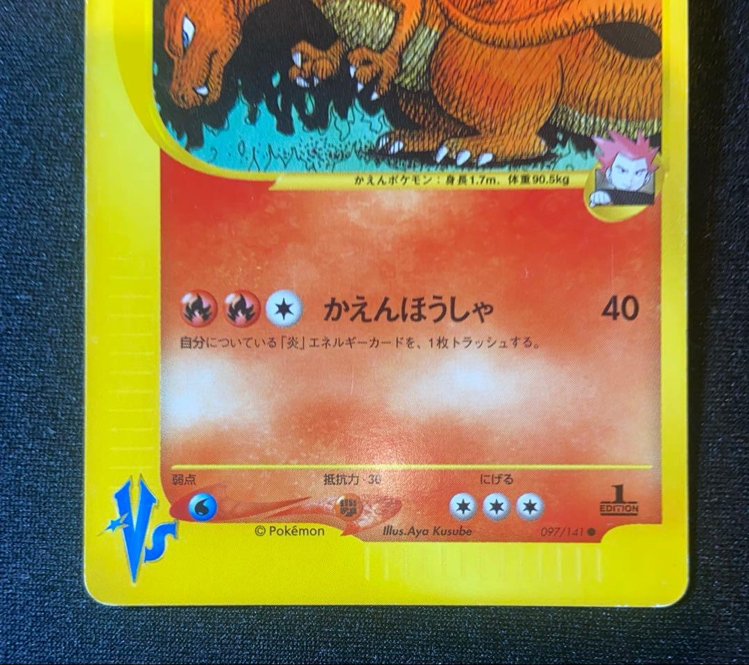 ワタルのリザードン ● ポケモンカード★VS 097/141