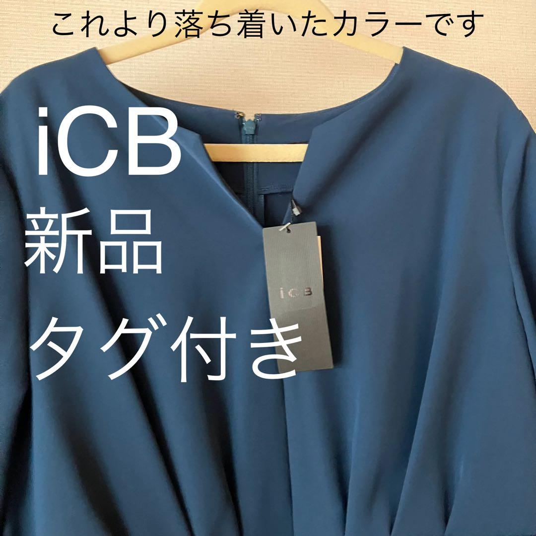 ピ*ぎ様 【新品】iCBコクーン型ワンピース インナー付き 手洗い可能 披露宴