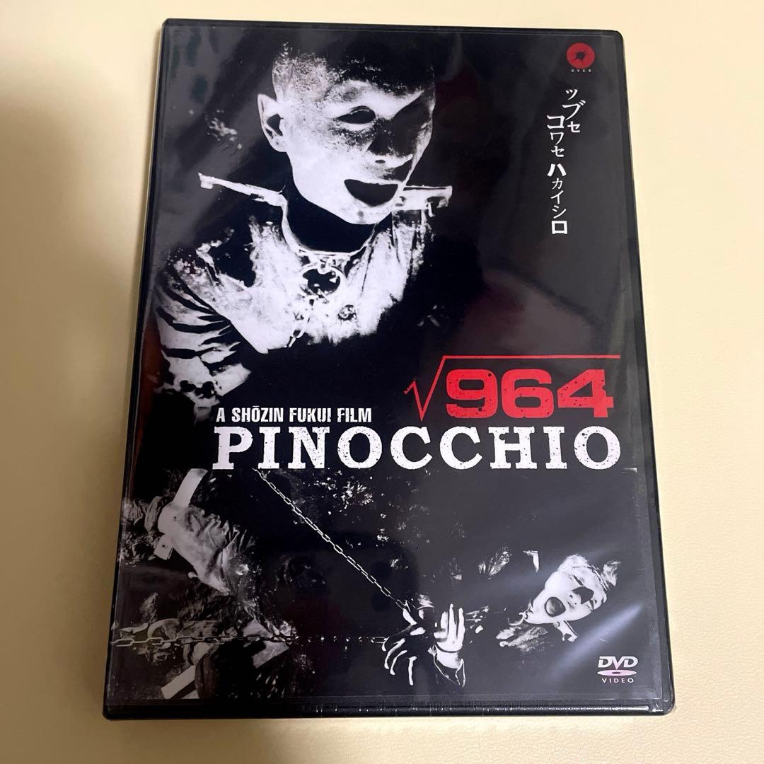 【新品未開封】964 PINOCCHIO ピノキオ√964 DVD