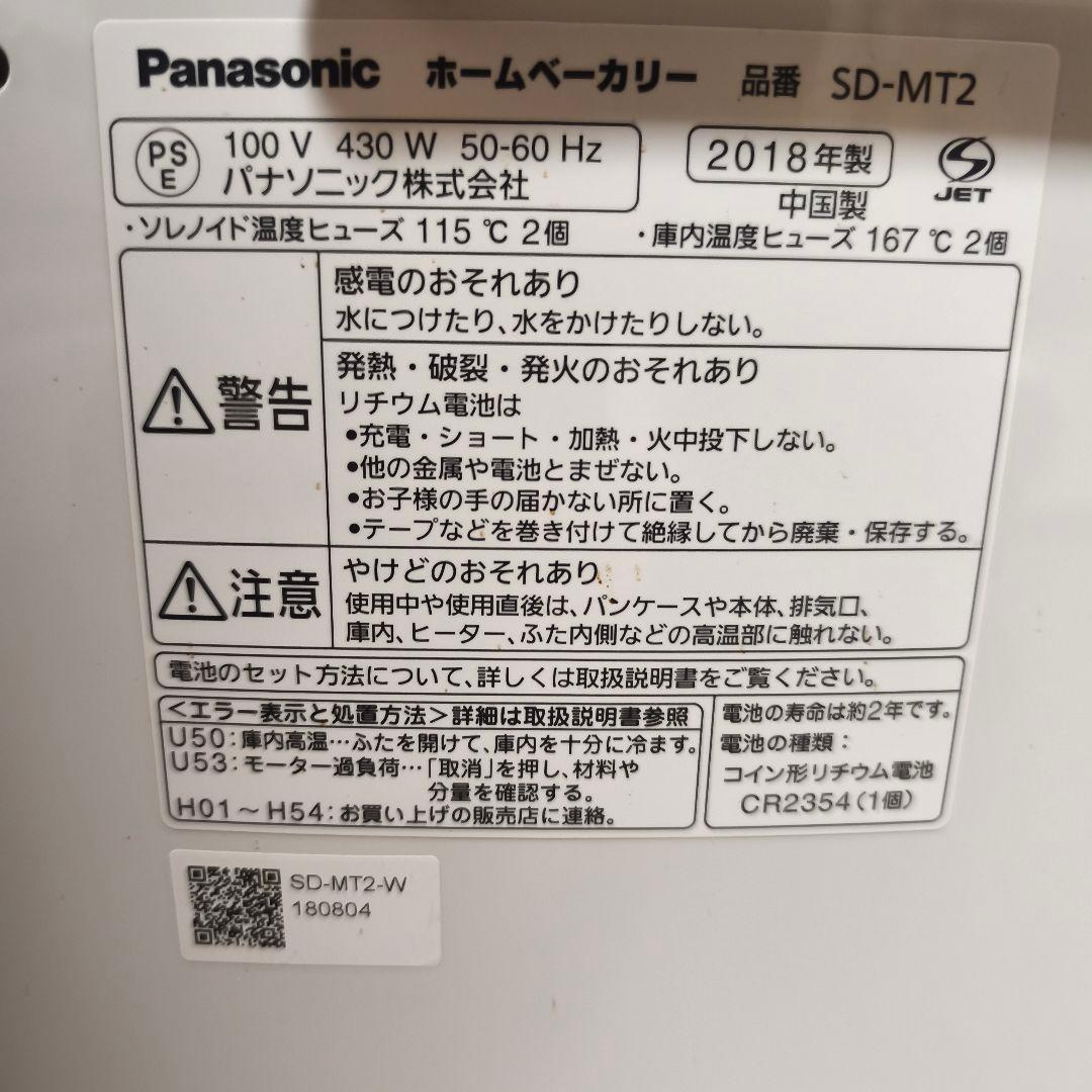 【美品】パナソニック ホームベーカリー SD-MT2-W ホワイト