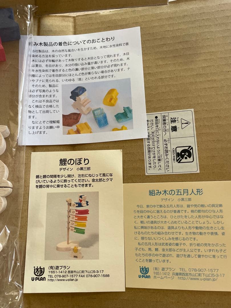 小黒三郎の組み木　五月人形　鯉のぼり 小