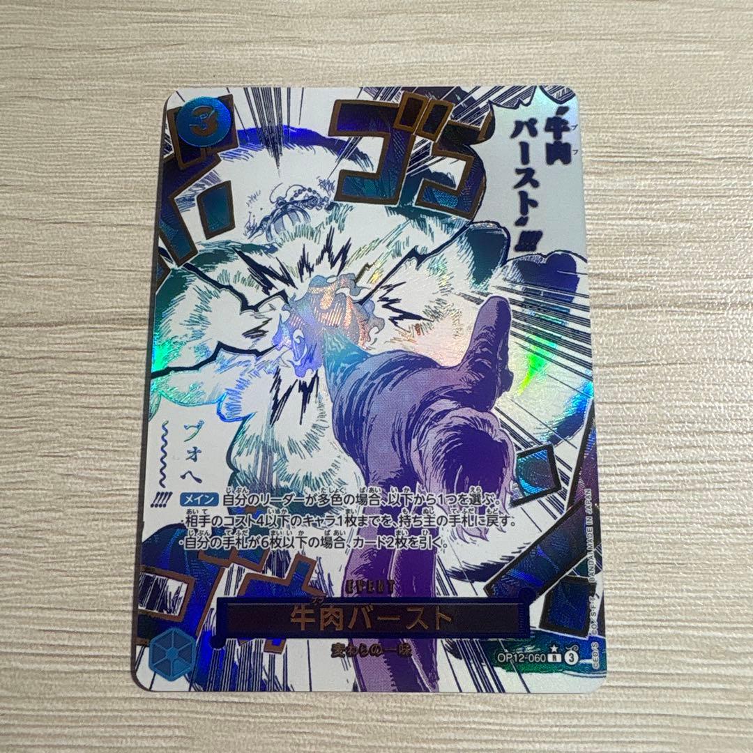 牛肉バースト R OP12-060