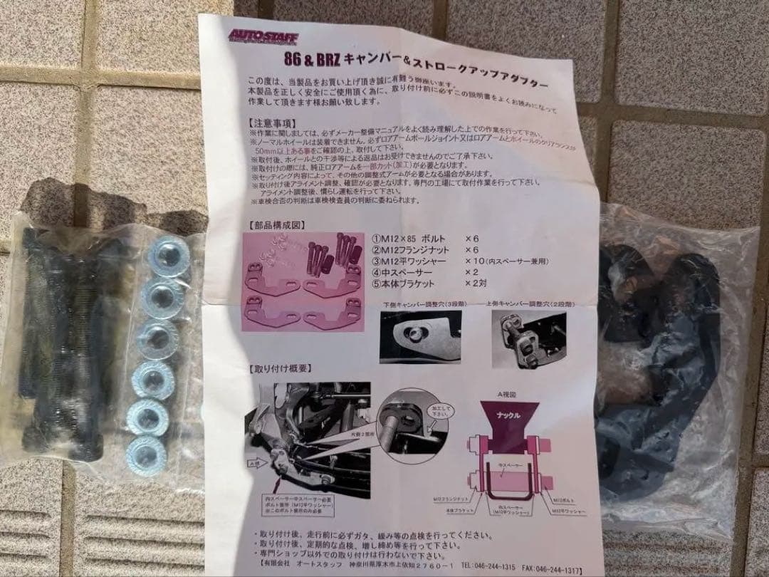 86 BRZ キャンバーアジャスター