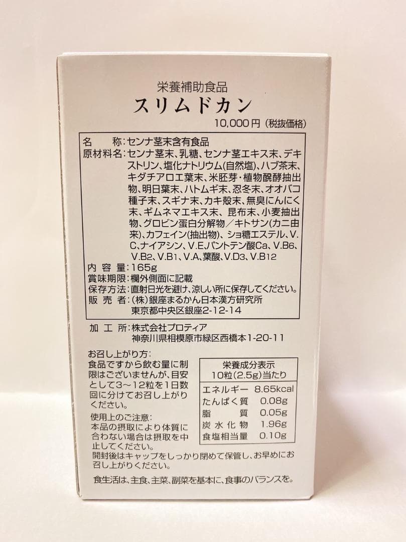 銀座まるかん スリムドカン165g