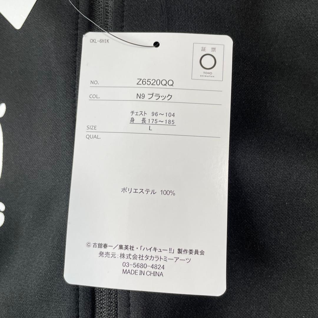 ハイキュー トラックジャケット トラックパンツ 烏野高校 Lサイズ 新品