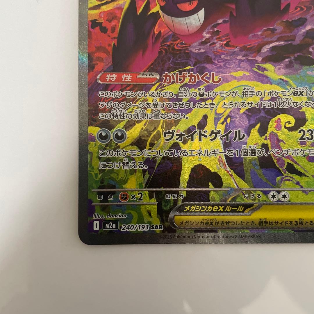 ポケカメガドリームex メガゲンガーex SAR1枚　若干白かけ有り