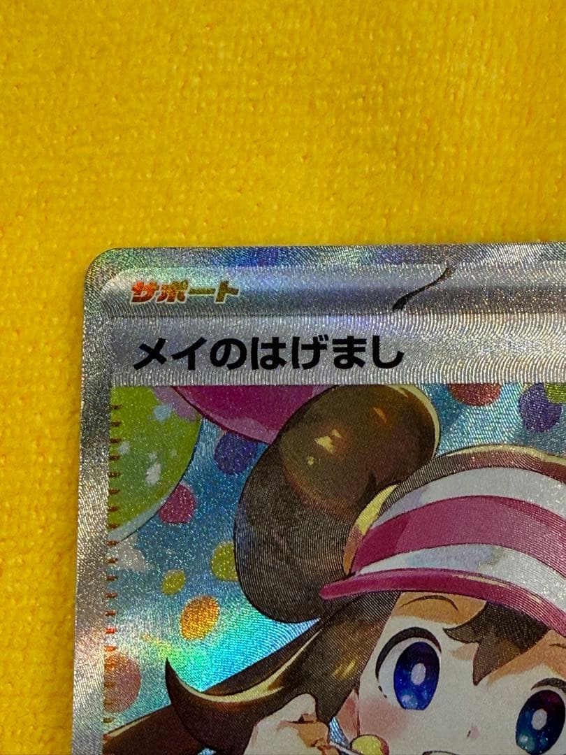 メイのはげまし SAR トレーナーカード