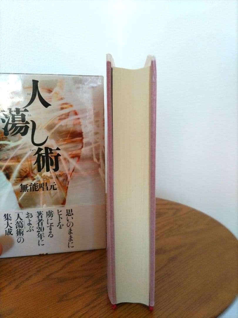 ほぼ新品　『人蕩し術（ひとたらしじゅつ）』 無能唱元 著