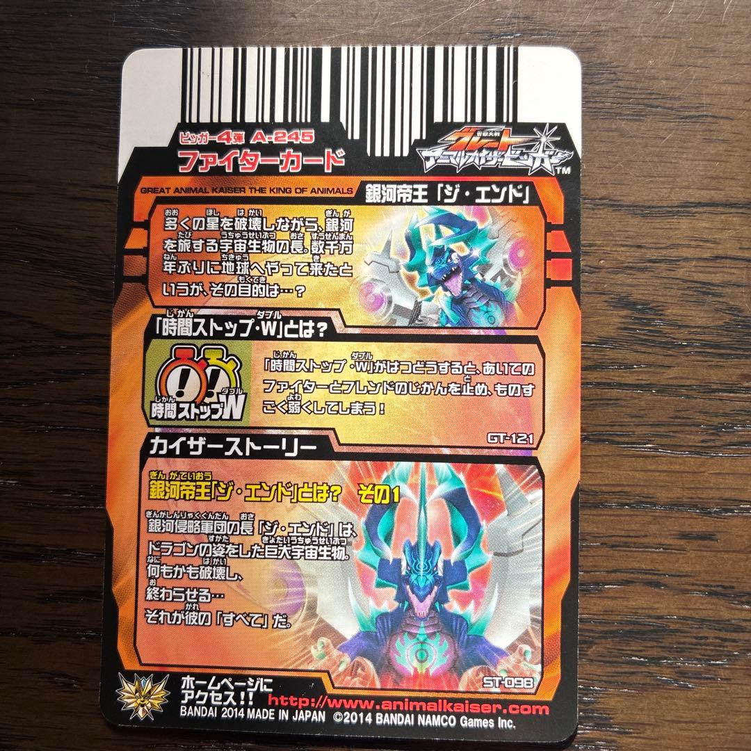 グレートアニマルカイザー 銀河帝王『ジ・エンド』