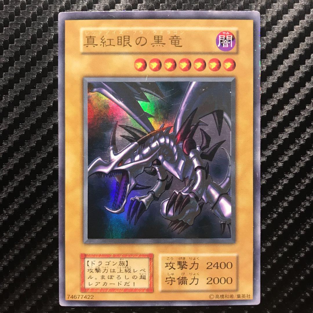 真紅眼の黒竜　レッドアイズブラックドラゴン　初期
