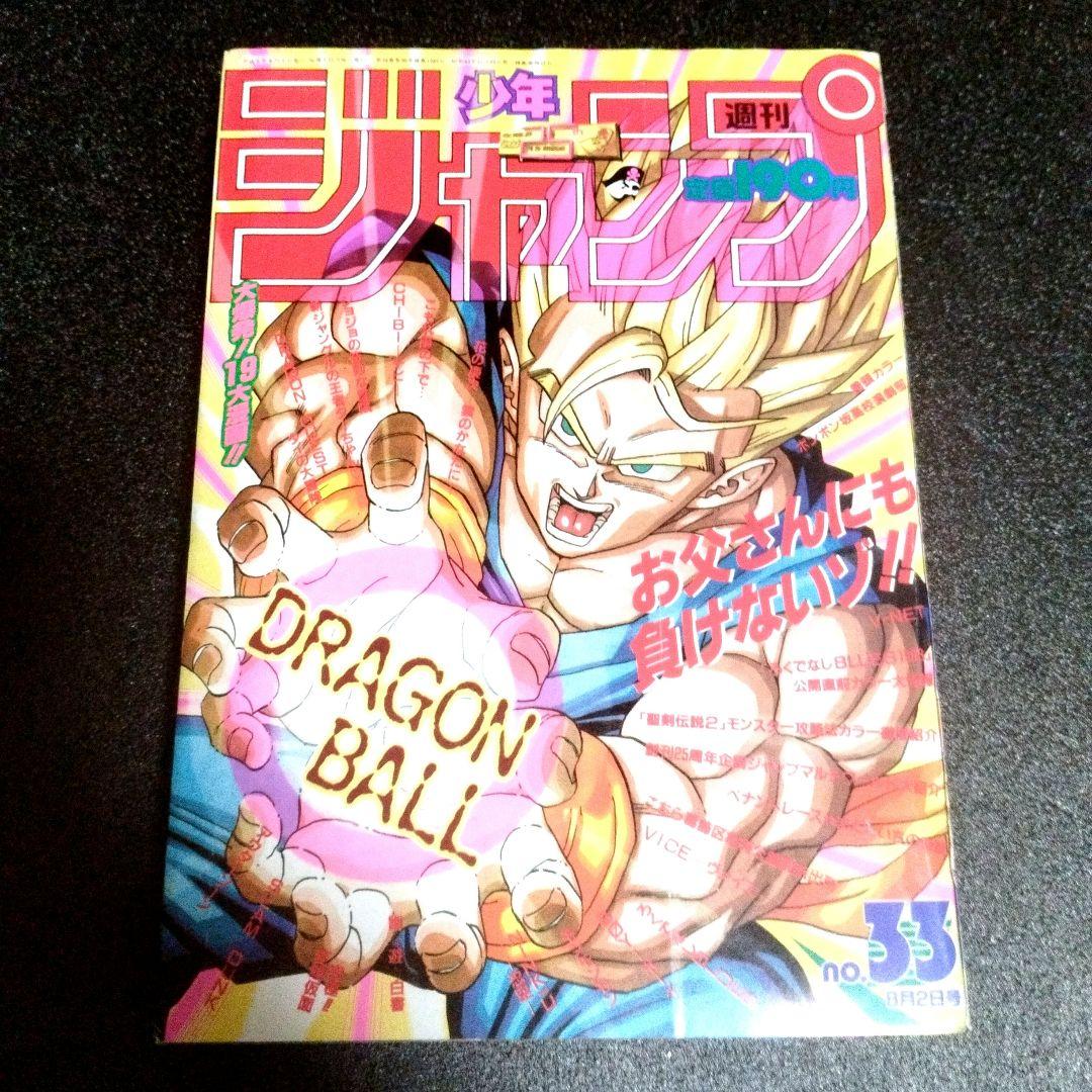 少年ジャンプ　1993年 33号