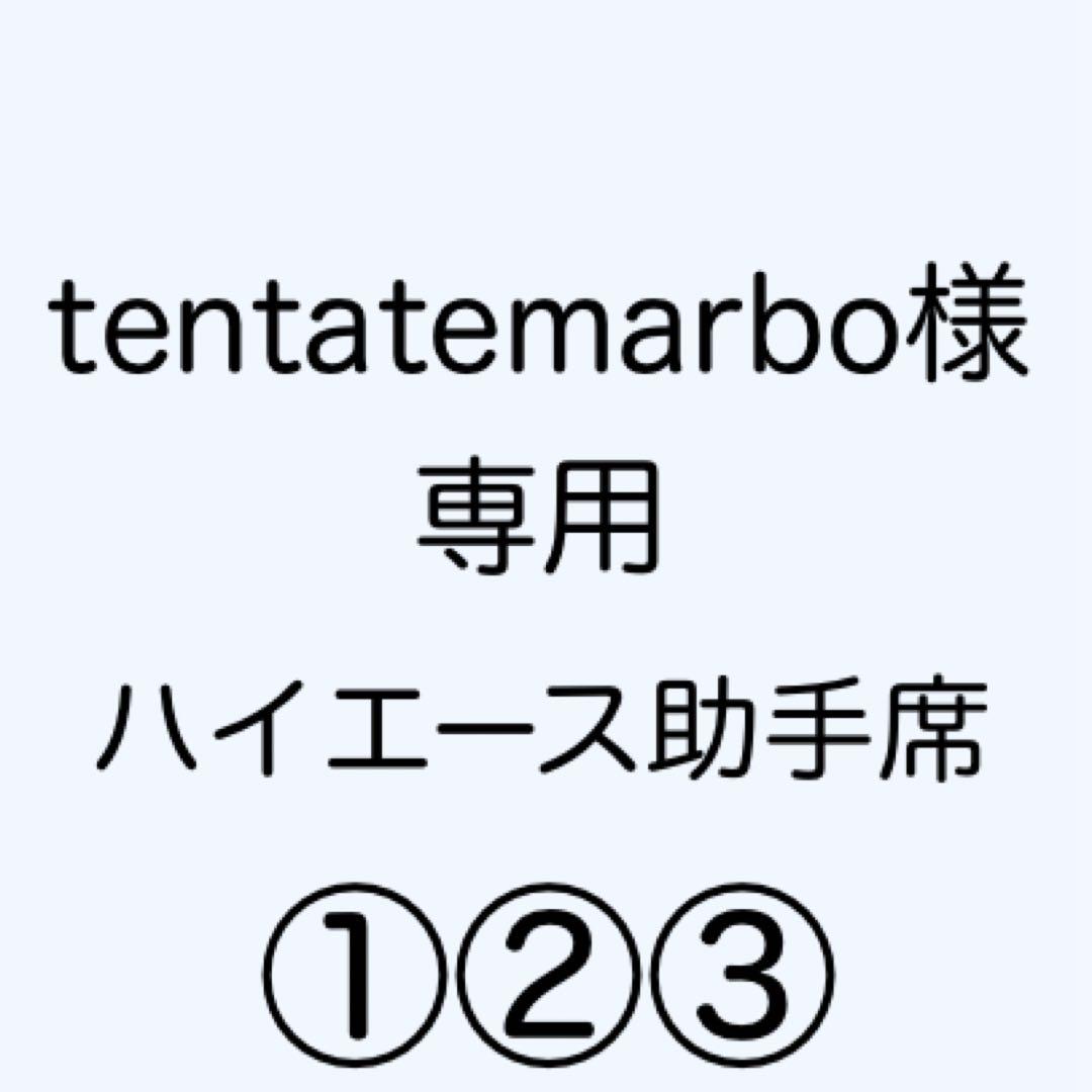 [専用出品]tentatemarbo