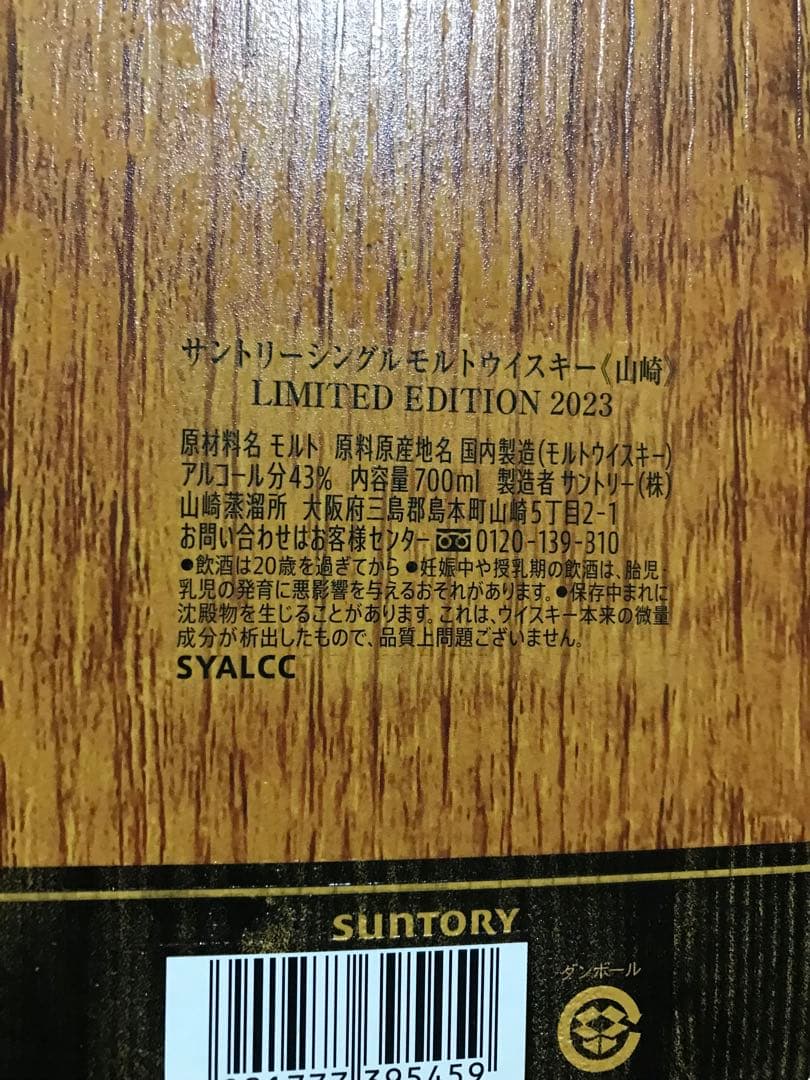 山崎LIMITED EDITION 2023・グレンフィディック15・マッカラン
