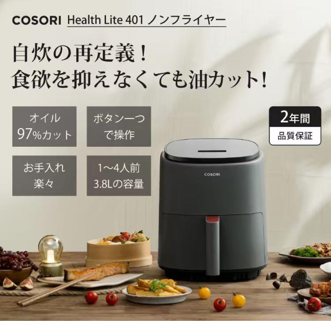COSORI ノンフライヤー 401 グレー