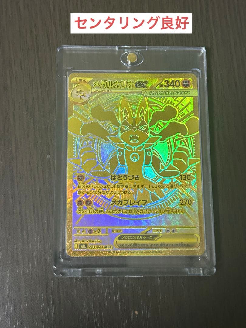 (早い物がち)メガルカリオEX MUR