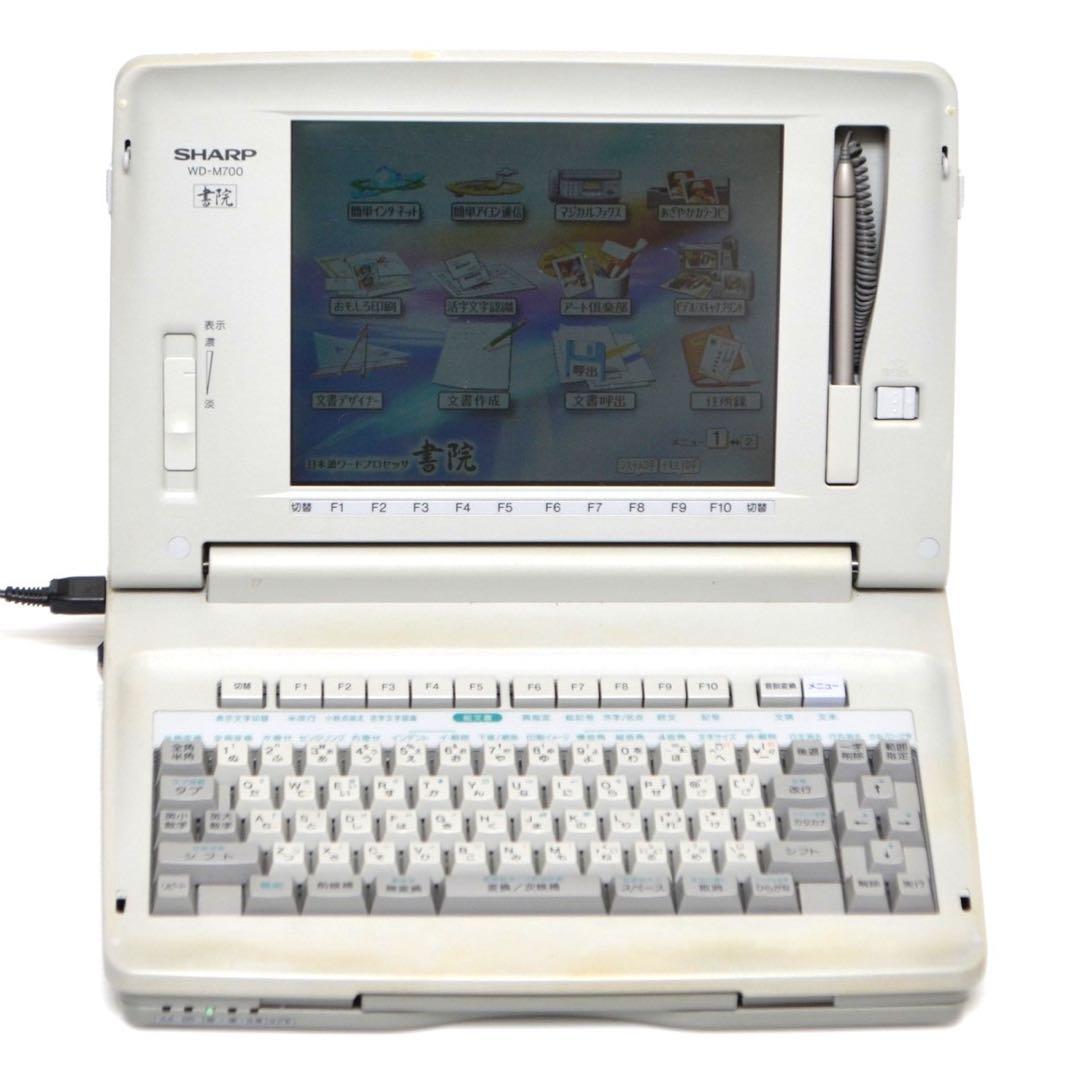 【おすすめ品/動作良好】 シャープ 書院 ワープロ WD-M700 SHARP