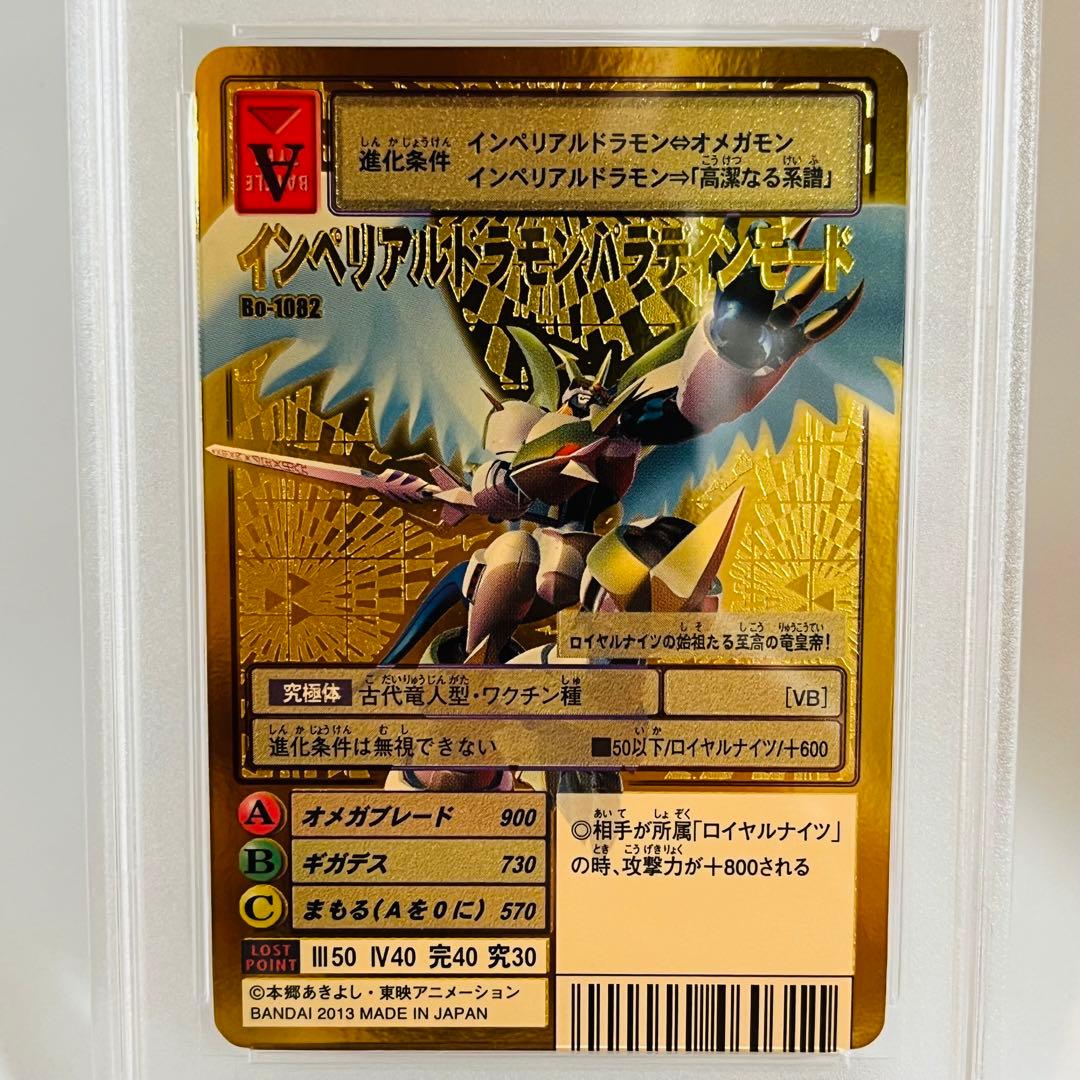 PSA10 インペリアルドラモン パラディンモード BO-1082 デジモン