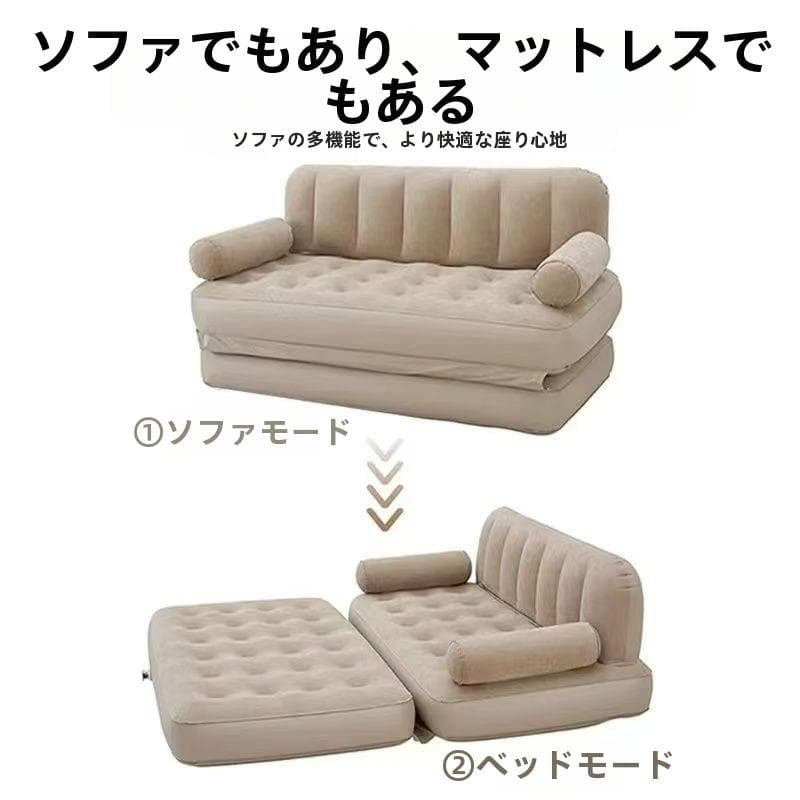 家用・キャンプ対応 エアソファベッド空気式(空気入れ付)ソファ/ベッド2WAY