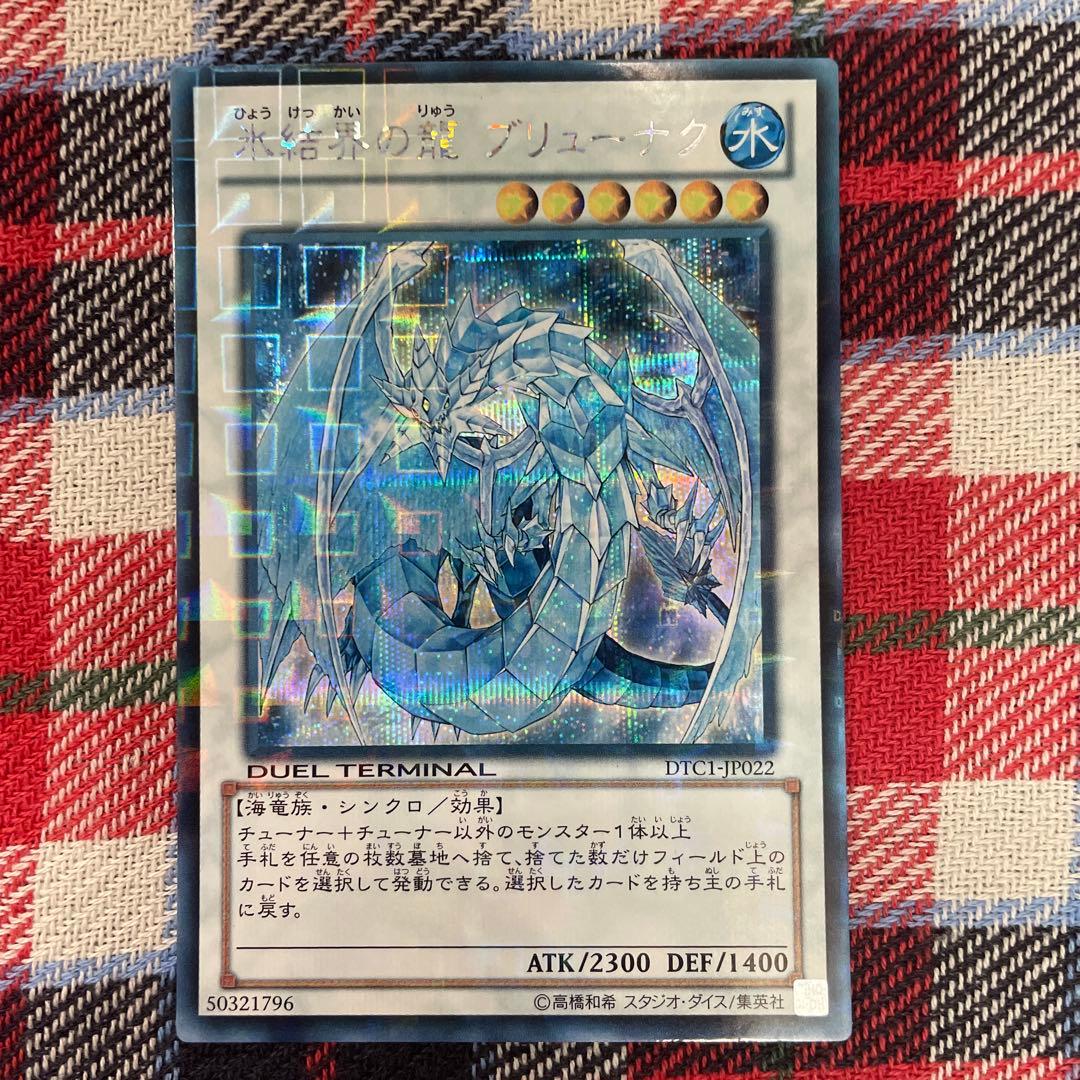 遊戯王　氷結界の龍　ブリューナク　DTC シークレット