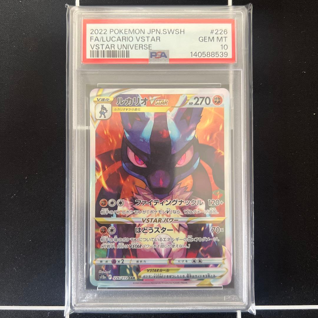 ルカリオ vstar SAR PSA10