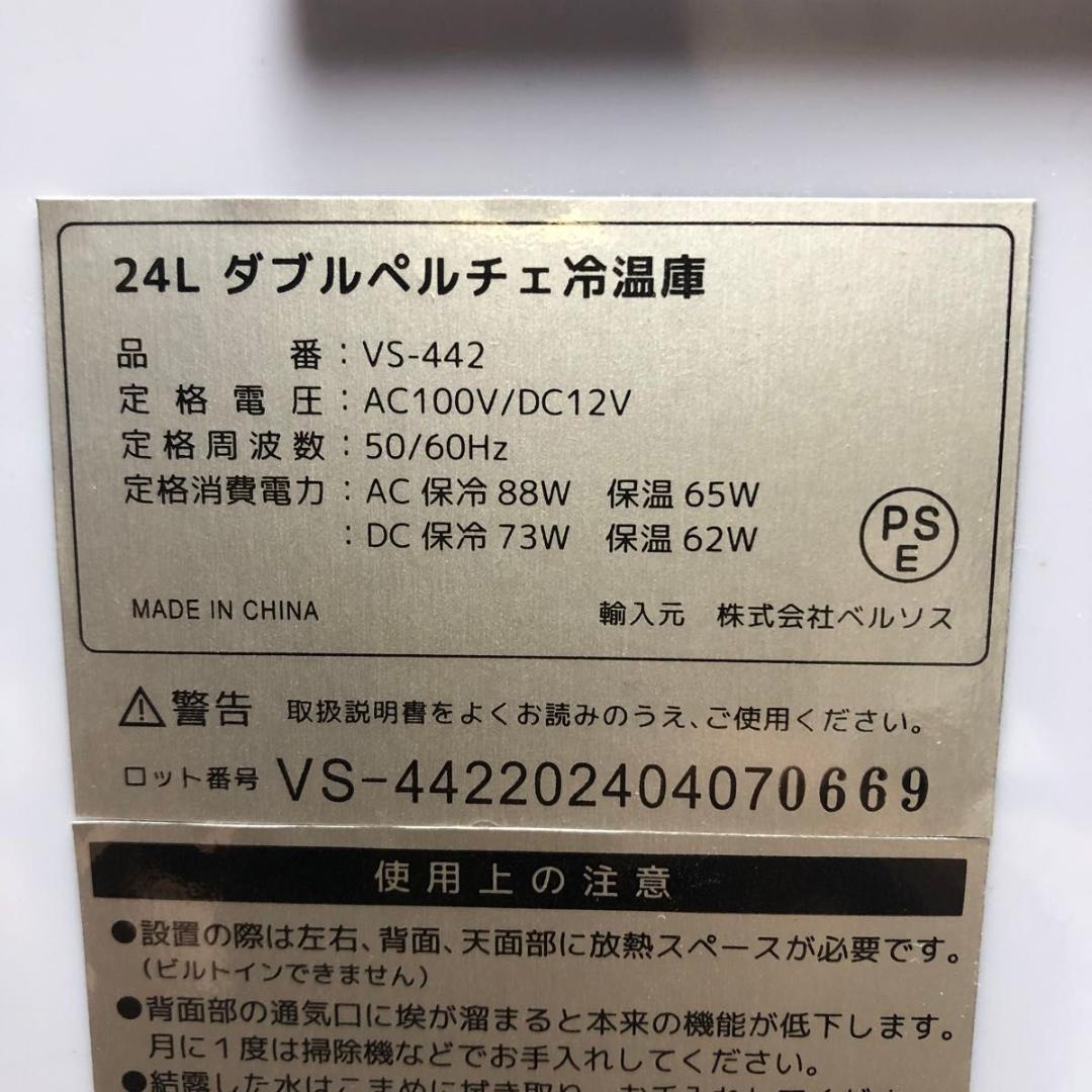 美品 VERSOS ベルソス ダブルペルチェ式 冷温庫 冷蔵庫 VS-442