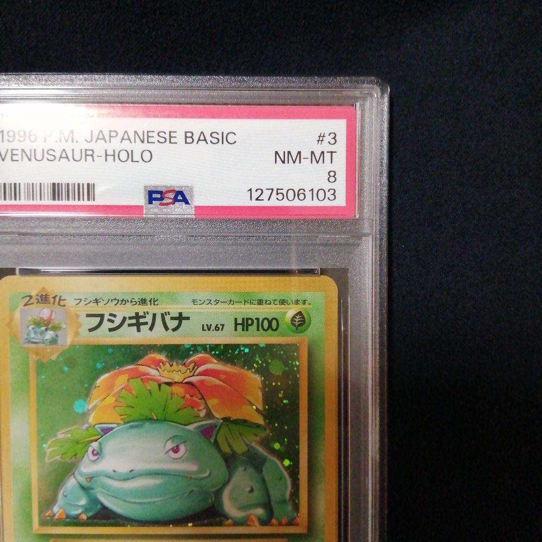 PSA8 フシギバナ ★ 第1弾拡張パック