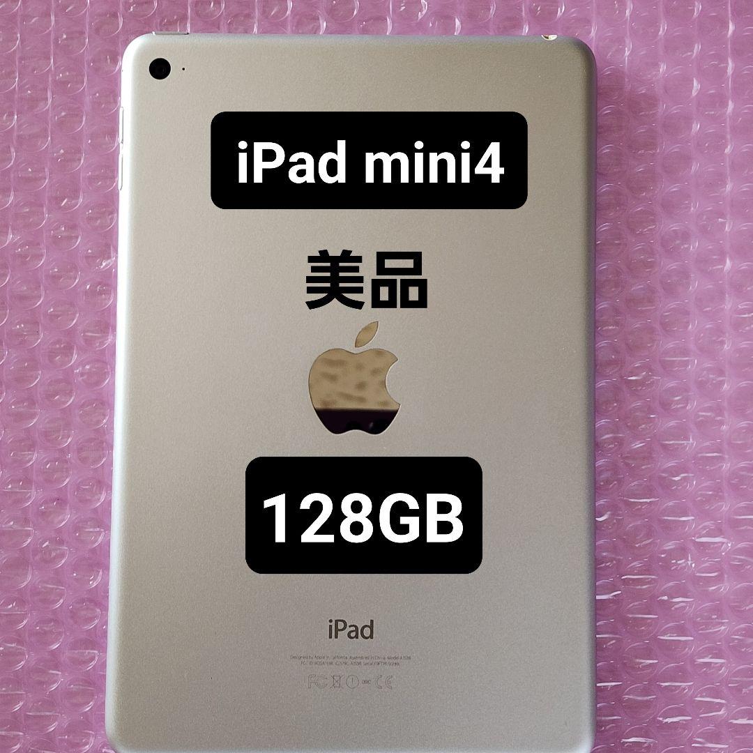 美品　ipad mini 4　128GB　wifiモデル　シルバー