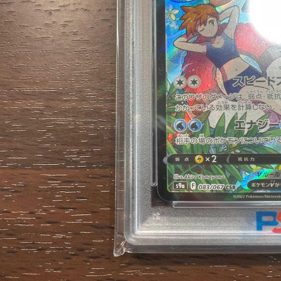 ［psa10］スターミーV CSR S9a バトルリージョン 083/067