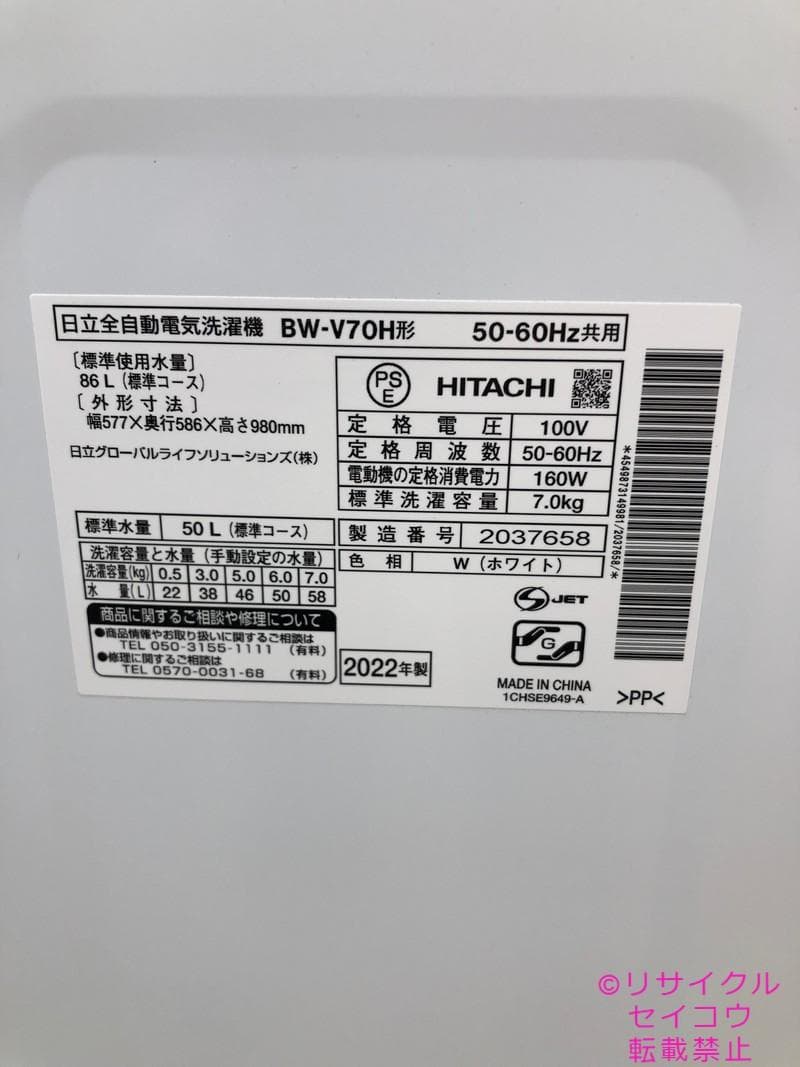 【中古】日立洗濯機 7Kg 2022年式2601251540