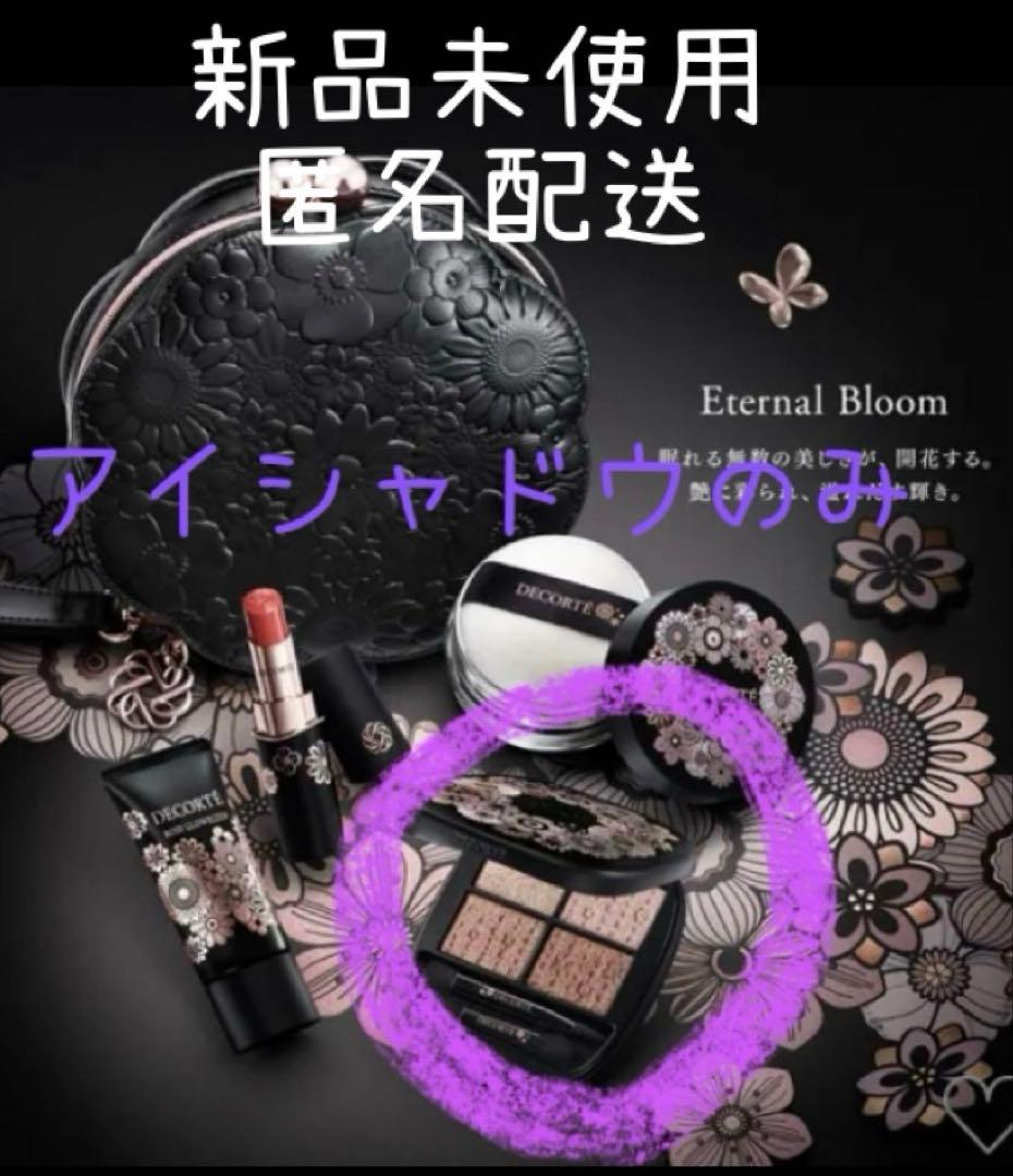 【専用】コスメデコルテ　クリスマスコフレ2025 アイシャドウ