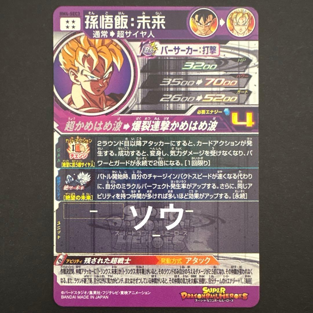 スーパードラゴンボールヒーローズ BM4-SEC3 孫悟飯:未来⑥